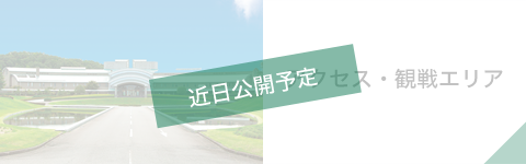 アクセス・観戦エリア