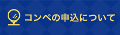 コンペ申込書