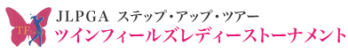 LPGA ステップ・アップ・ツアー ツインフィールズレディーストーナメント