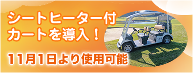 シートヒーター付カートを導入！