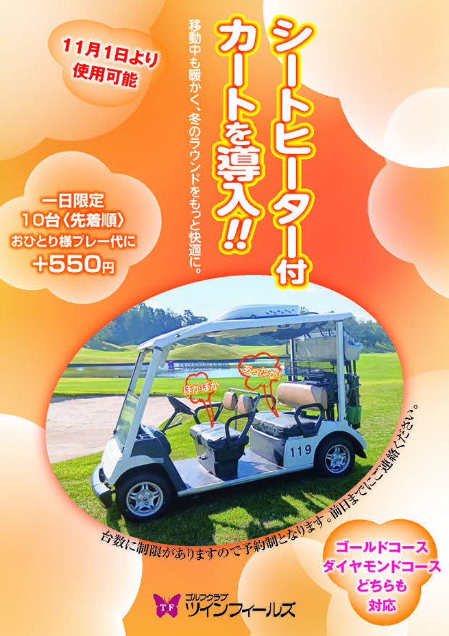 シートヒーター付カートを導入します
