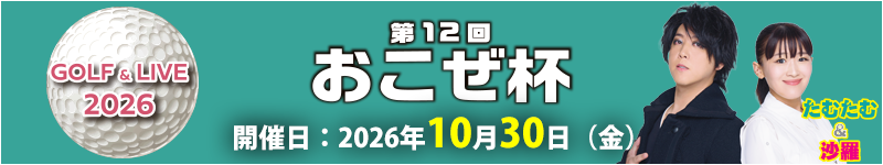 第12回おこぜ杯