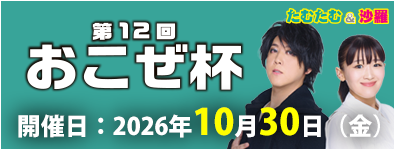 第12回おこぜ杯