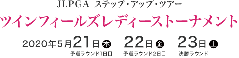 JLPGA ステップ・アップ・ツアー　ツインフィールズレディーストーナメント