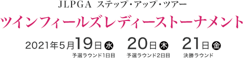 JLPGA ステップ・アップ・ツアー　ツインフィールズレディーストーナメント