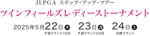 JLPGA ステップ・アップ・ツアー　ツインフィールズレディーストーナメント