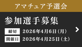 アマチュア予選会　参加選手募集