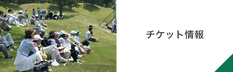 チケット情報