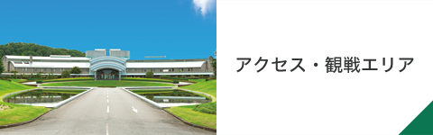 アクセス・観戦エリア