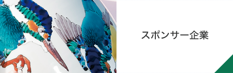 スポンサー企業