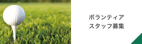 ボランティアスタッフ募集