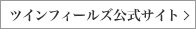 ツインフィールズ公式サイト