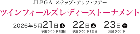 JLPGA ステップ・アップ・ツアー　ツインフィールズレディーストーナメント