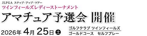 JLPGA ステップ・アップ・ツアー　ツインフィールズレディーストーナメント　アマチュア予選会セルフプレー