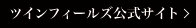 ツインフィールズ公式サイト