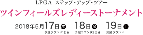 LPGA ステップ・アップ・ツアー　ツインフィールズレディーストーナメント
