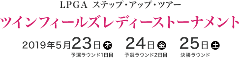 LPGA ステップ・アップ・ツアー　ツインフィールズレディーストーナメント