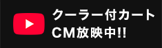 クーラー付カートCM放映中