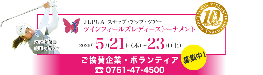 LPGA ステップ・アップ・ツアー ツインフィールズレディーストーナメント