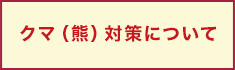 クマ（熊）対策について